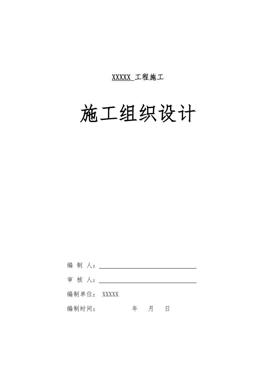 某学校塑胶跑道及人造草坪施工组织设计.doc_第1页