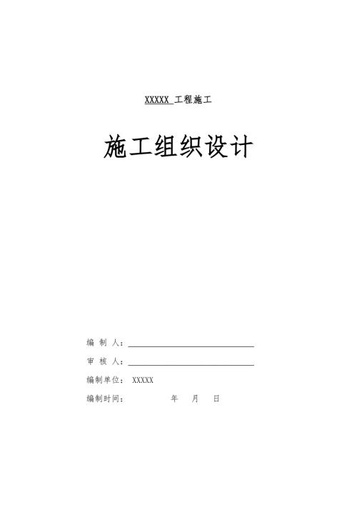 某学校塑胶跑道及人造草坪施工组织设计.doc