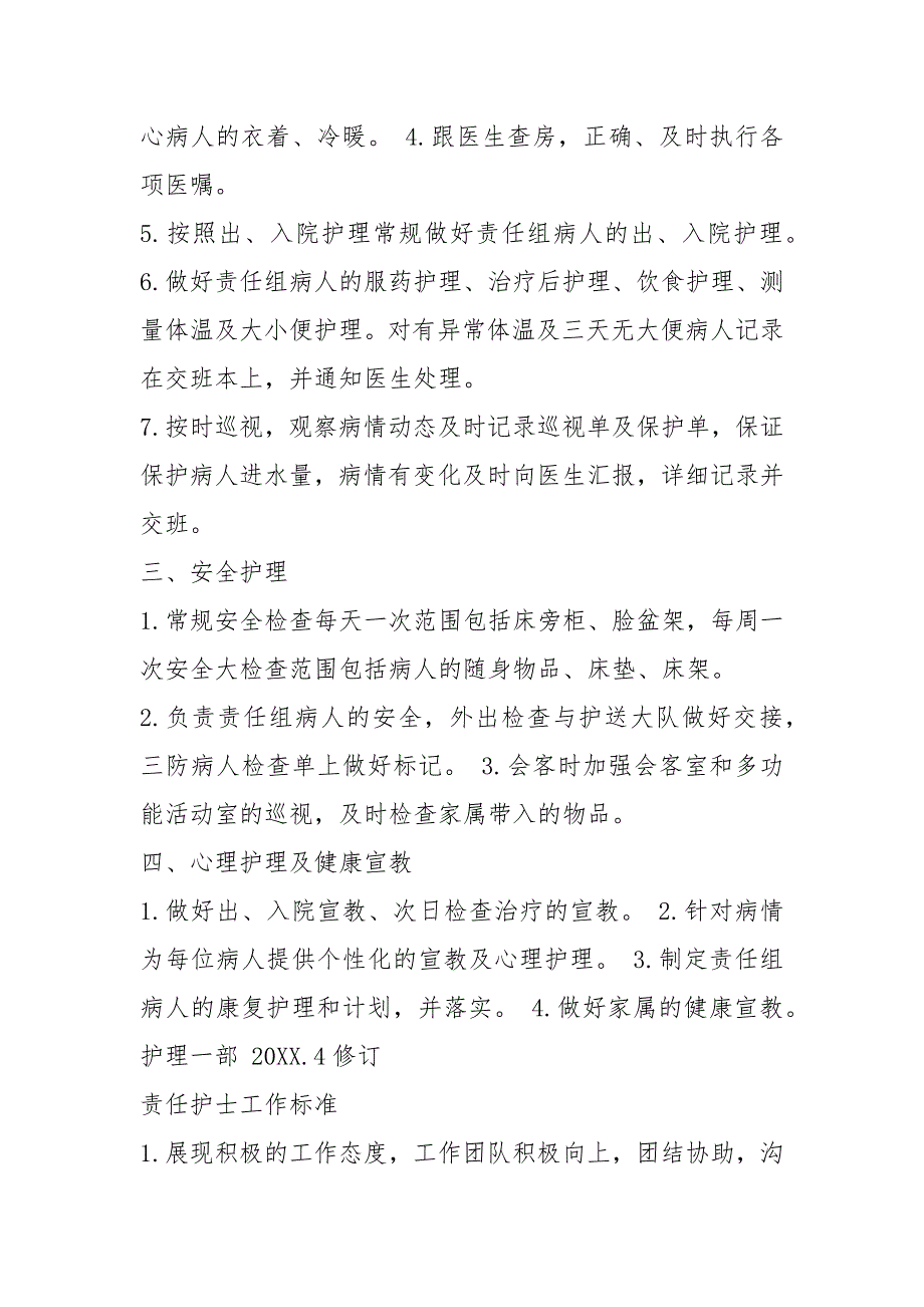 护士岗位职责与工作标准共8篇.docx_第3页