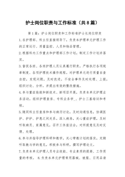 护士岗位职责与工作标准共8篇.docx