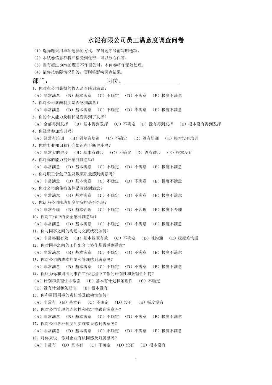 水泥公司员工满意度问卷.doc_第1页