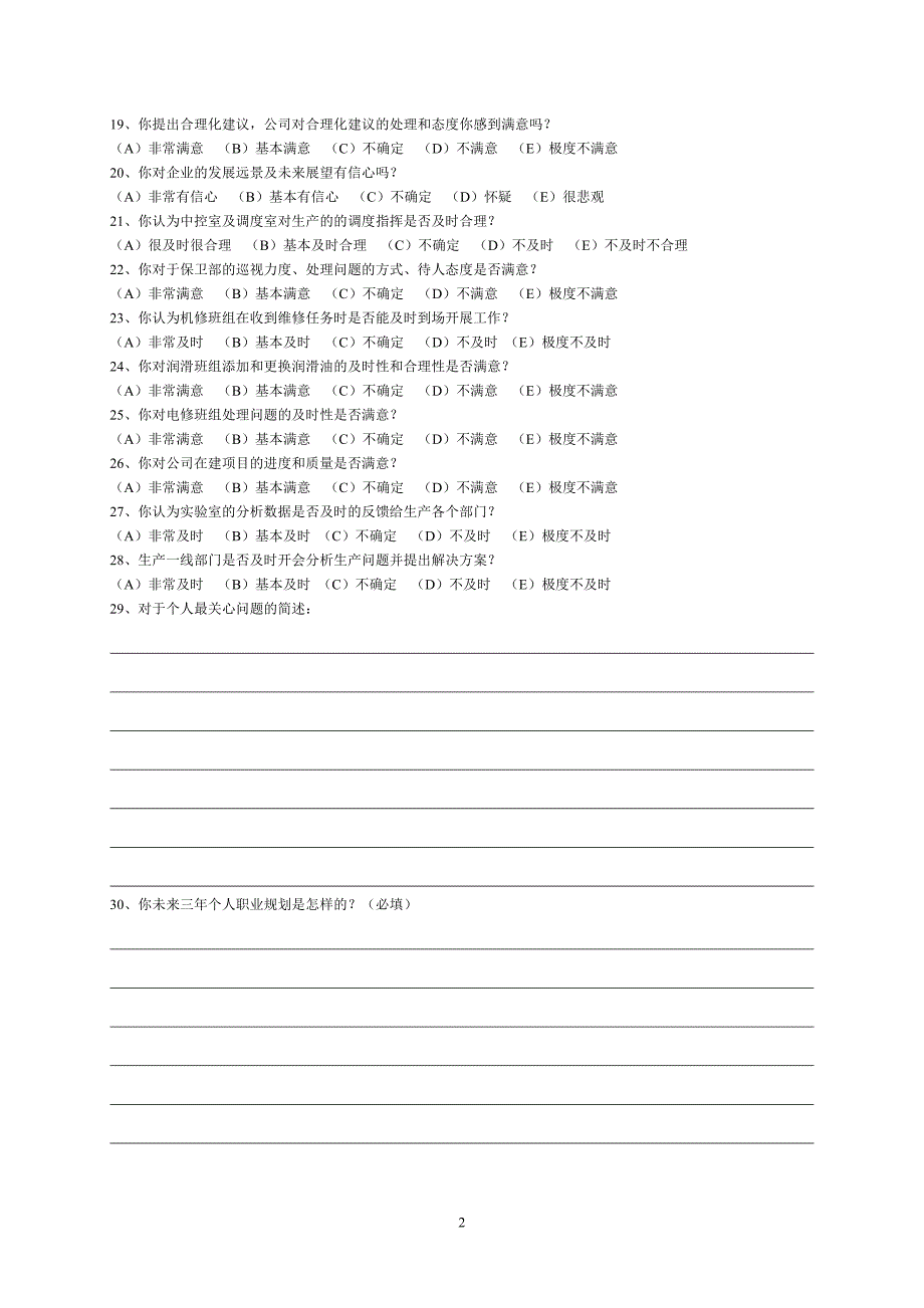 水泥公司员工满意度问卷.doc_第2页