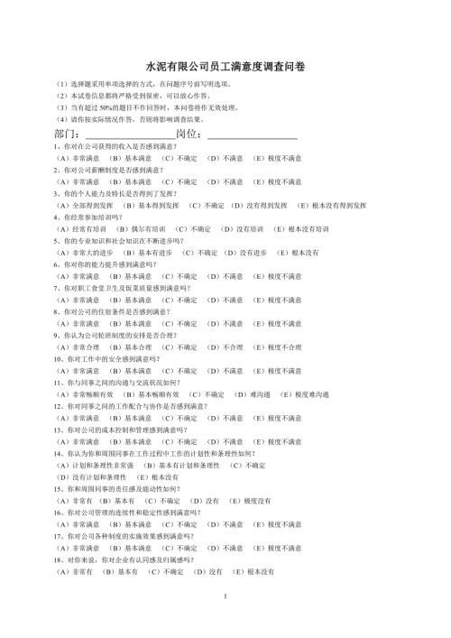 水泥公司员工满意度问卷.doc