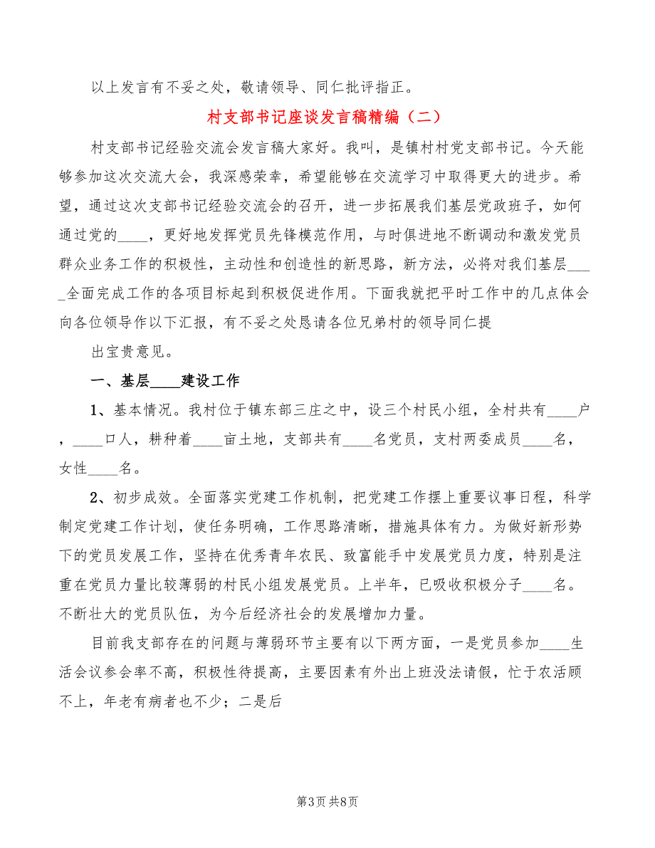村支部书记座谈发言稿精编3篇.doc_第3页