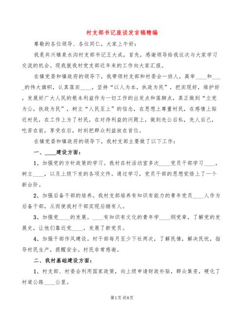 村支部书记座谈发言稿精编3篇.doc