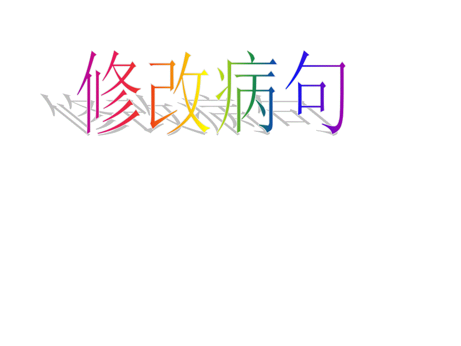 病句修改符号PPT课件.ppt_第1页