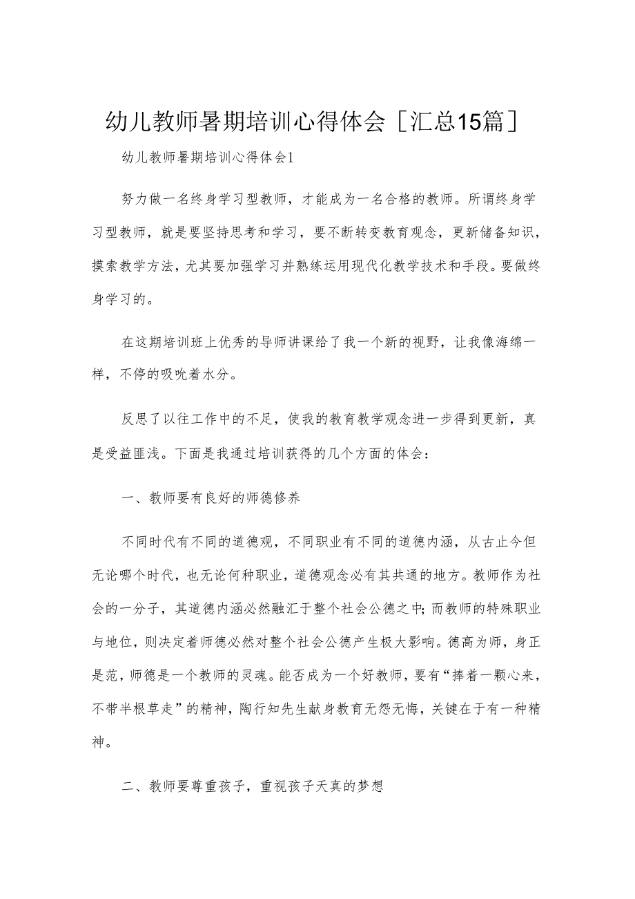 幼儿教师暑期培训心得体会[汇总15篇].docx_第1页
