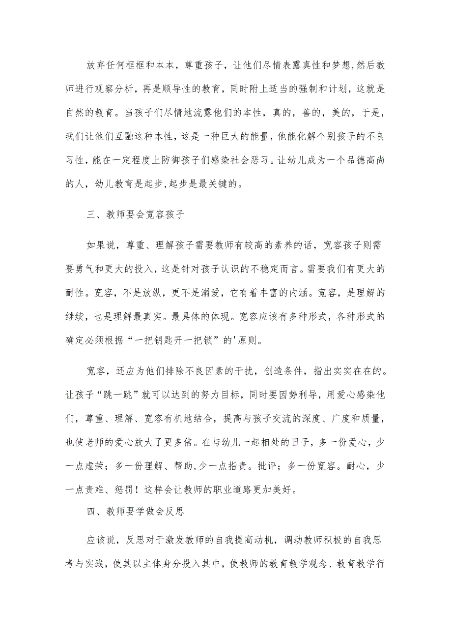 幼儿教师暑期培训心得体会[汇总15篇].docx_第2页