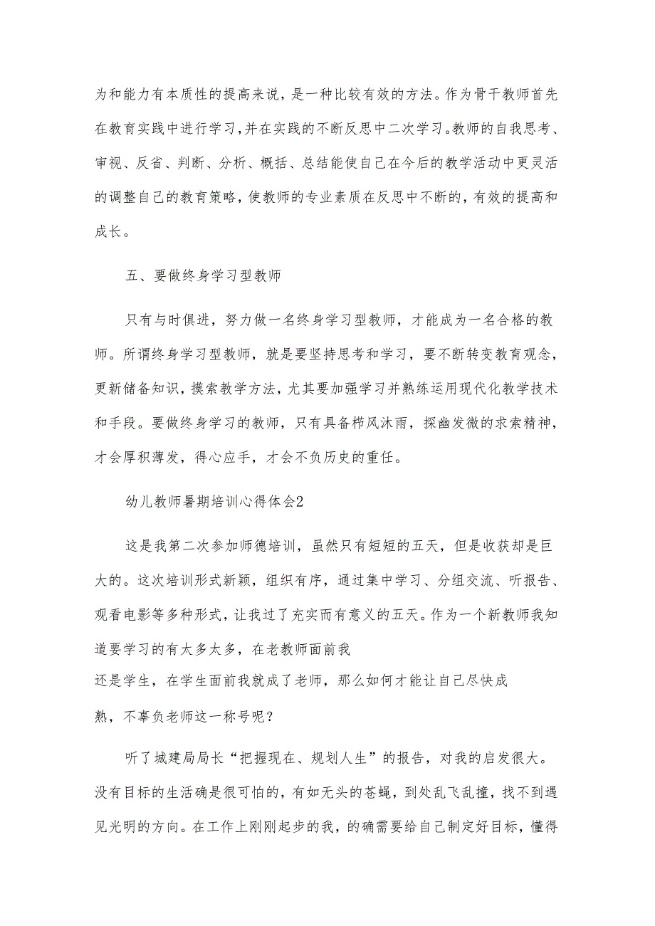 幼儿教师暑期培训心得体会[汇总15篇].docx_第3页