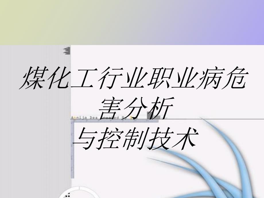 煤化工行业职业病危害分析.ppt_第1页