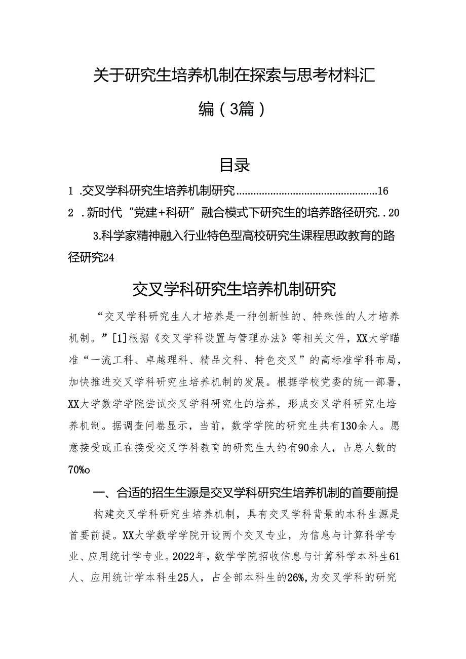 关于研究生培养机制在探索与思考材料汇编（3篇）.docx_第1页
