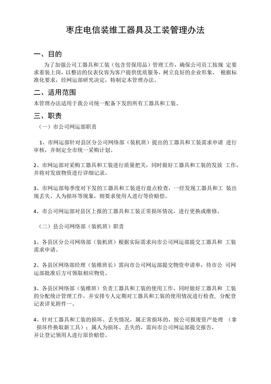 枣庄电信装维工器具工装管理办法.docx_第1页