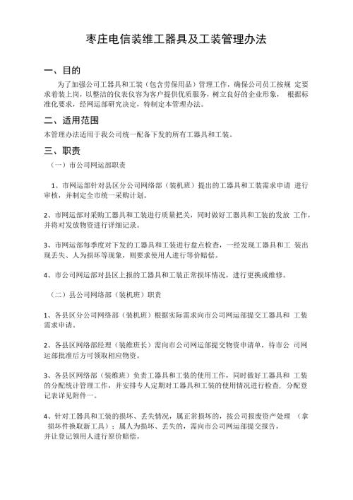 枣庄电信装维工器具工装管理办法.docx