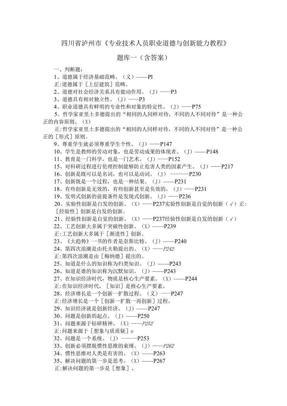 四川省泸州市《专业技术人员职业道德与创新能力教程》题库一（含答案）.docx_第1页