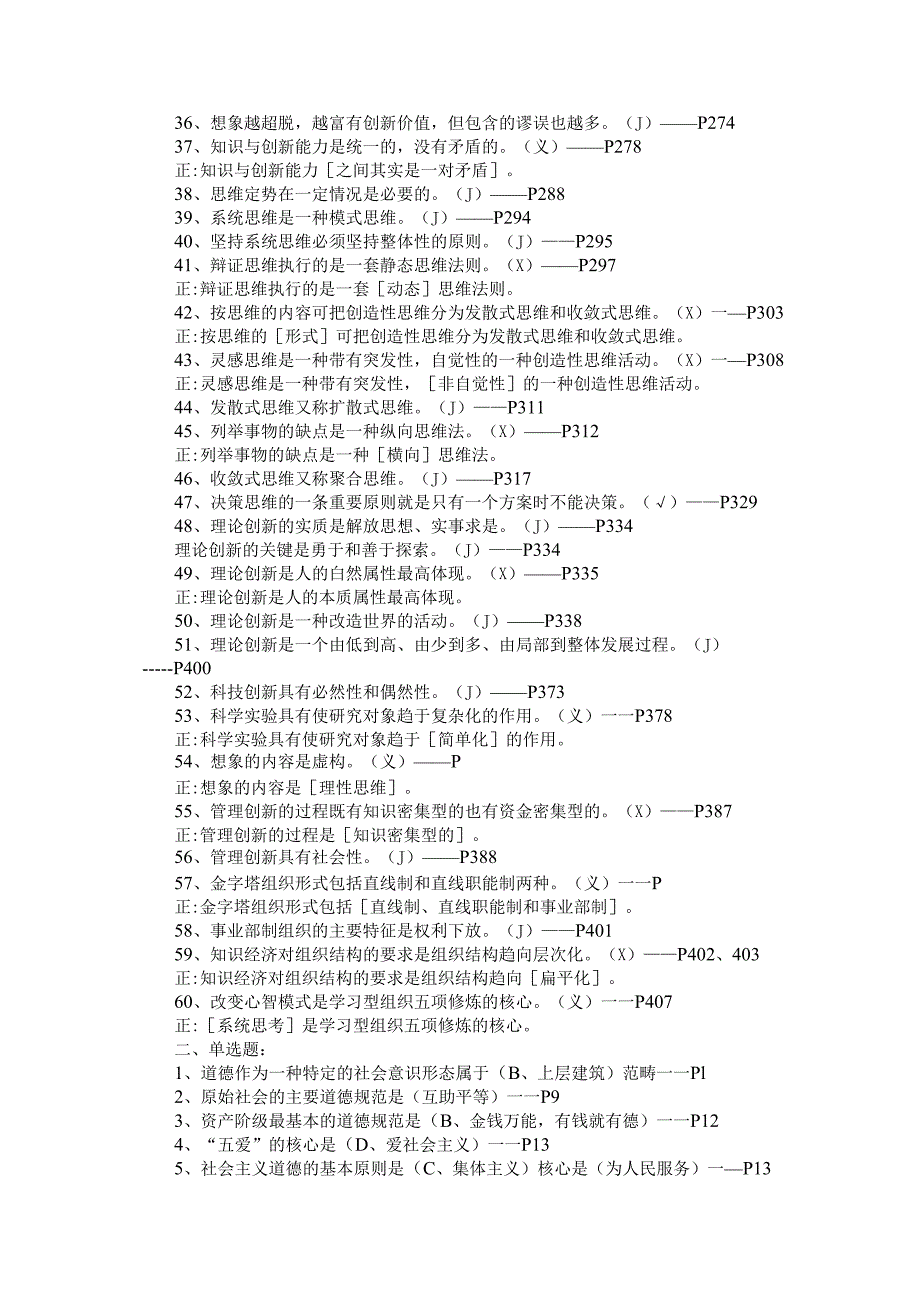 四川省泸州市《专业技术人员职业道德与创新能力教程》题库一（含答案）.docx_第2页