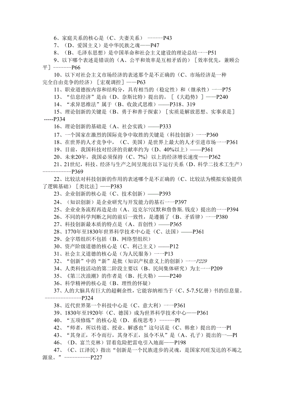 四川省泸州市《专业技术人员职业道德与创新能力教程》题库一（含答案）.docx_第3页