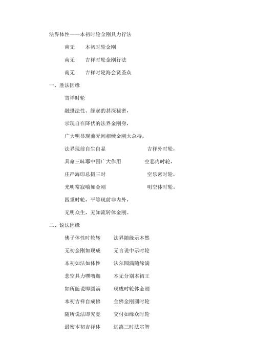 法界体性本初时轮金刚具力行法.doc