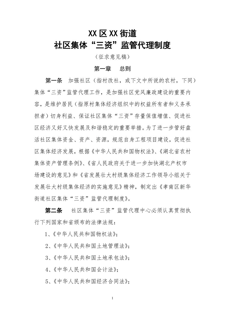 某街道社区集体三资监管代理制度汇编.docx_第1页