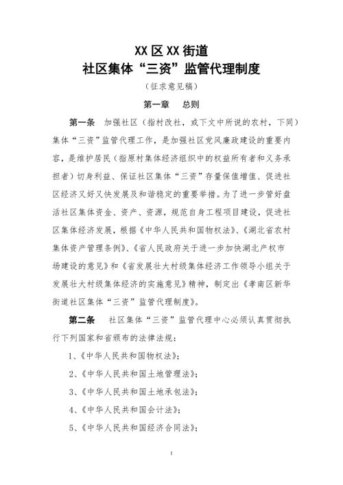 某街道社区集体三资监管代理制度汇编.docx