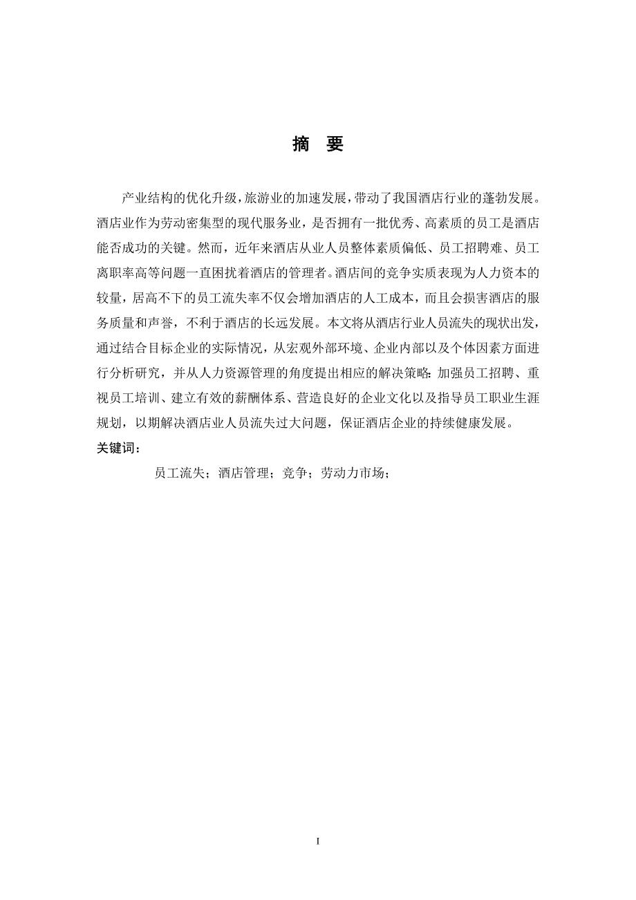 服务性行业人员流失现状研究以南京某酒店集团为例人力资源管理专业论文.doc_第3页