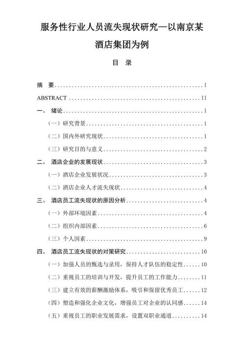 服务性行业人员流失现状研究以南京某酒店集团为例人力资源管理专业论文.doc