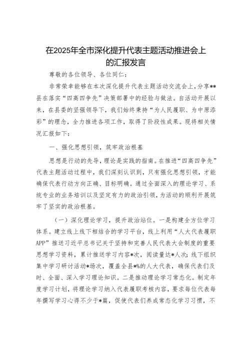 在2025年全市深化提升代表主题活动推进会上的汇报发言.docx