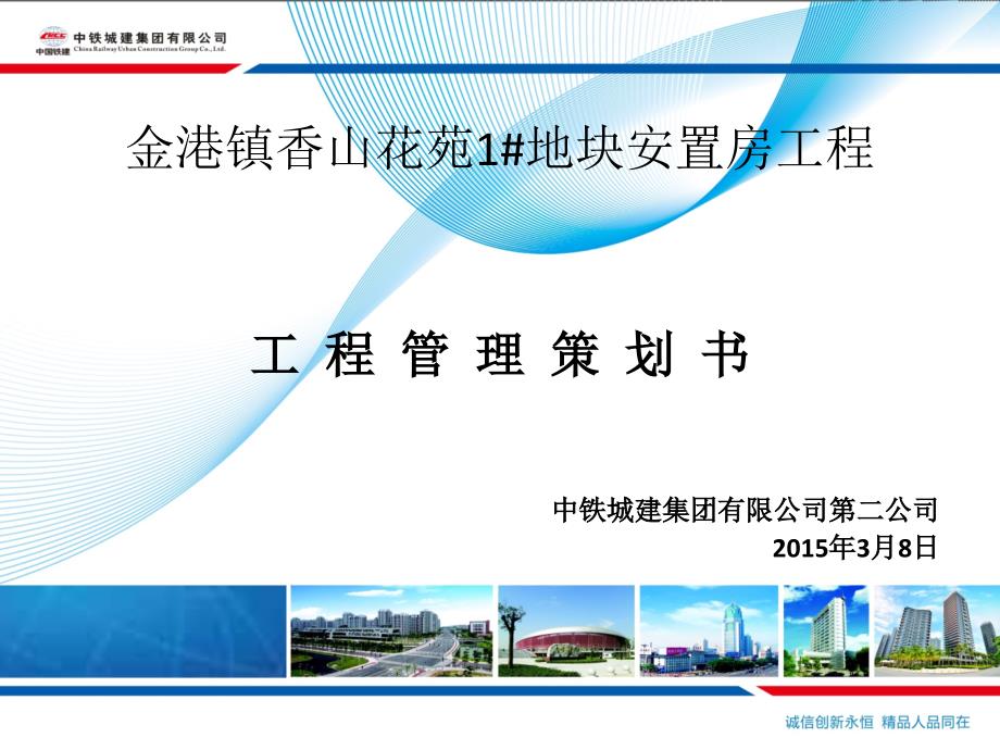 张家港香山花苑项目管理策划书.pptx_第2页