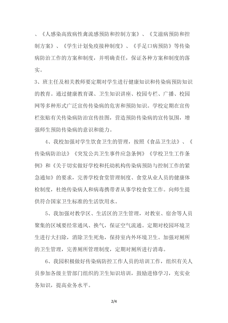 幼儿园传染病疫情防控工作方案.doc_第2页