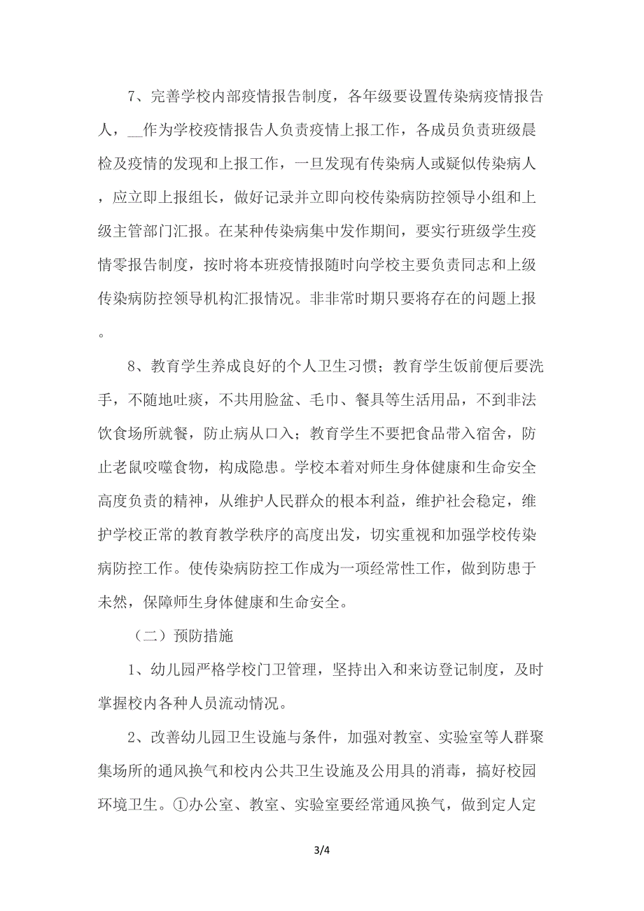 幼儿园传染病疫情防控工作方案.doc_第3页