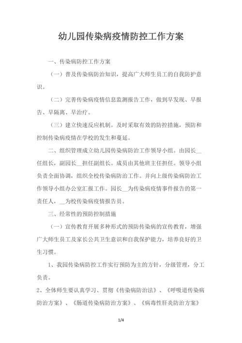 幼儿园传染病疫情防控工作方案.doc