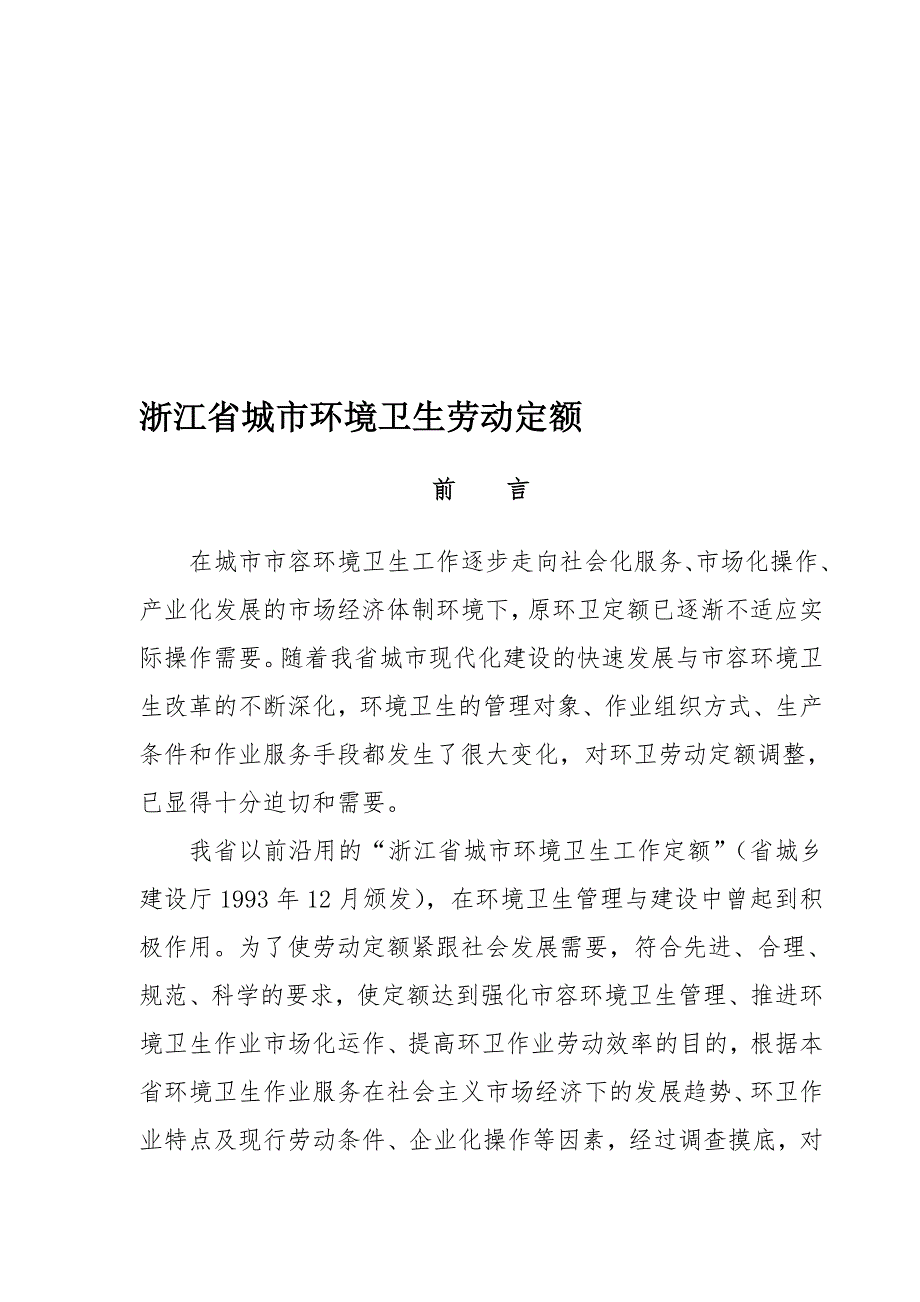 浙江省城市环境卫生劳动定额.doc_第1页