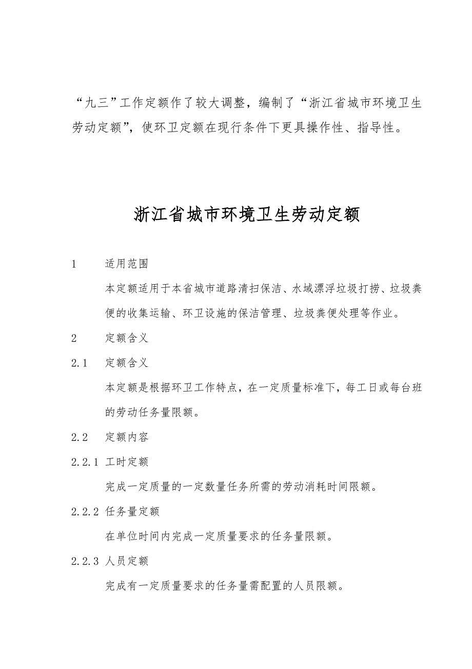 浙江省城市环境卫生劳动定额.doc_第2页
