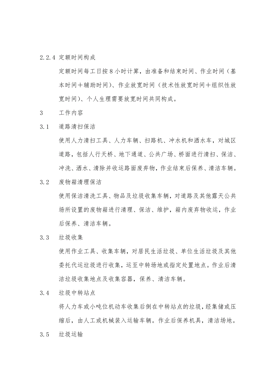 浙江省城市环境卫生劳动定额.doc_第3页