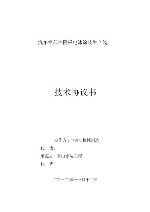 汽车零部件阴极电泳涂装生产线技术协议书.docx