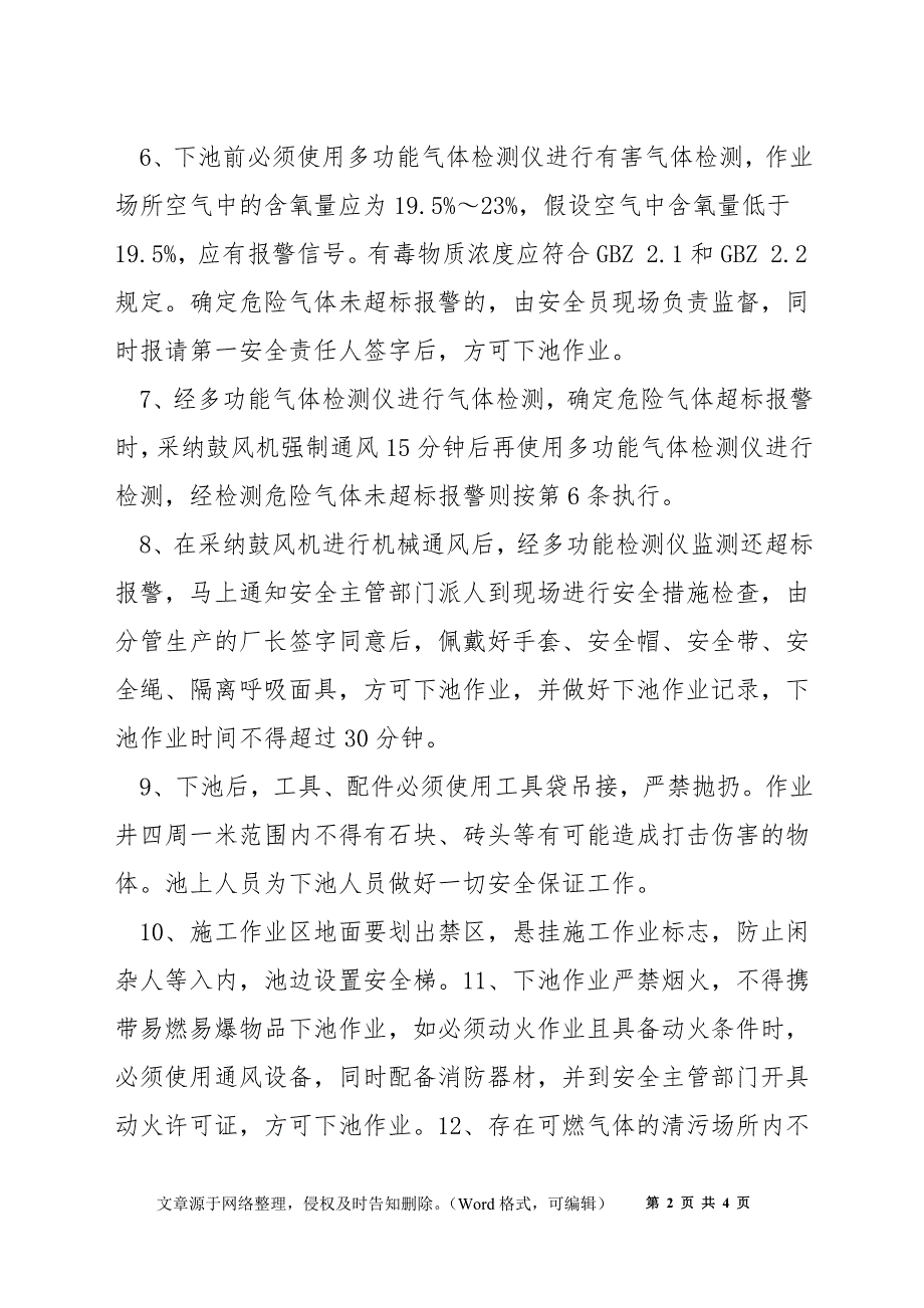 污水池安全操作规程.docx_第2页