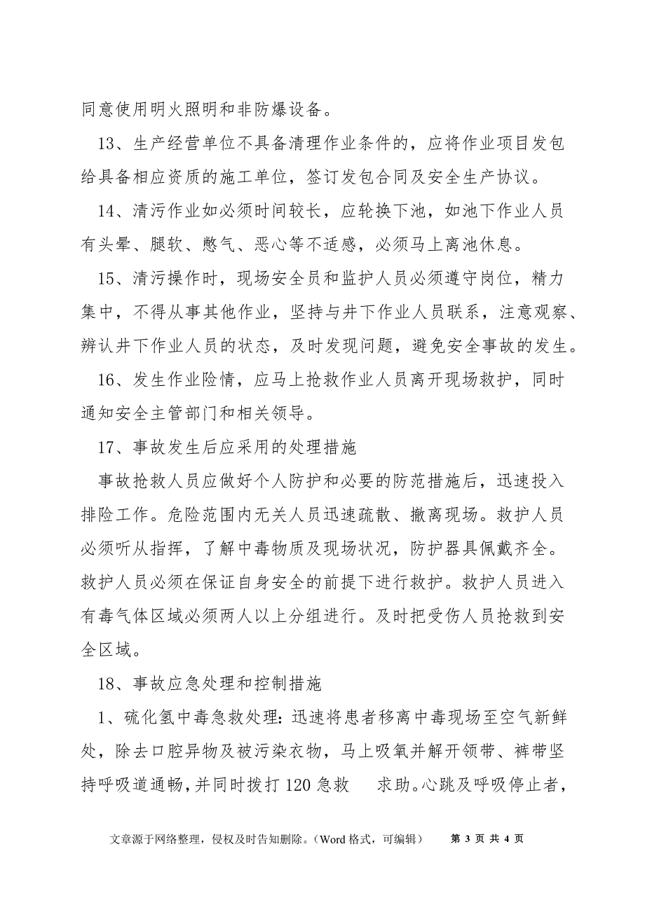 污水池安全操作规程.docx_第3页