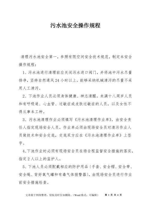 污水池安全操作规程.docx