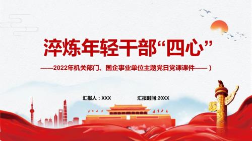淬炼年轻干部四心国企事业单位主题党日党课ppt专题课件.pptx