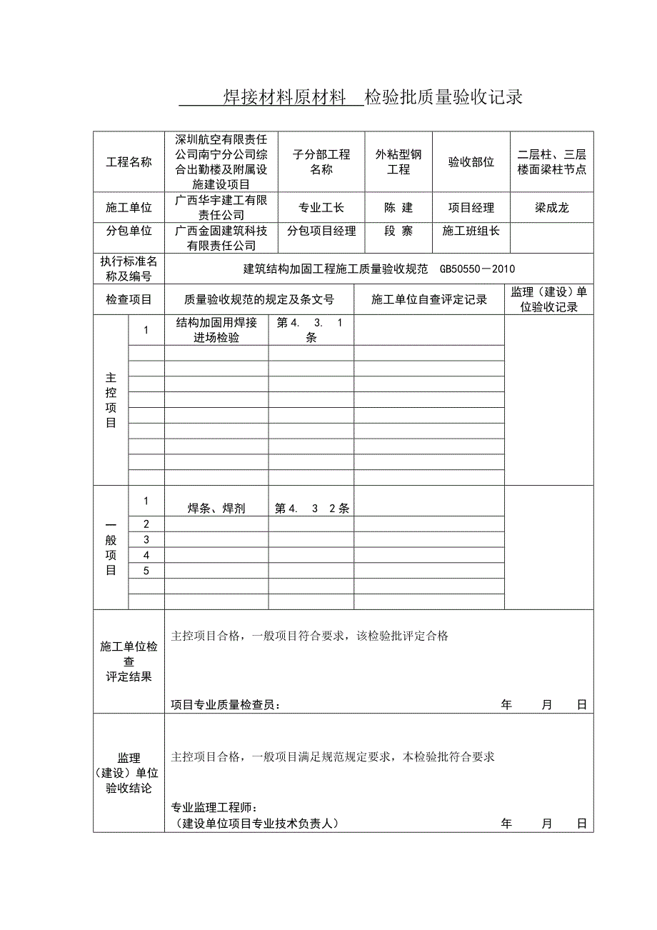 建筑结构加固工程施工质量验收规范表格.doc_第1页