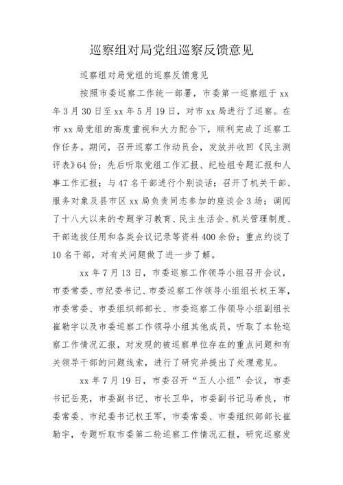巡察组对局党组巡察反馈意见.doc