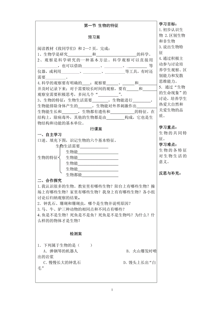 新人教版七级上册生物导学案精品.doc_第1页
