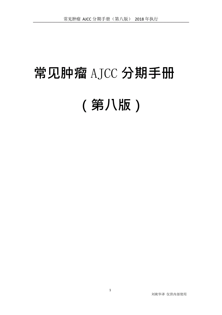 常见肿瘤AJCC分期手册第八版中文版.doc_第1页