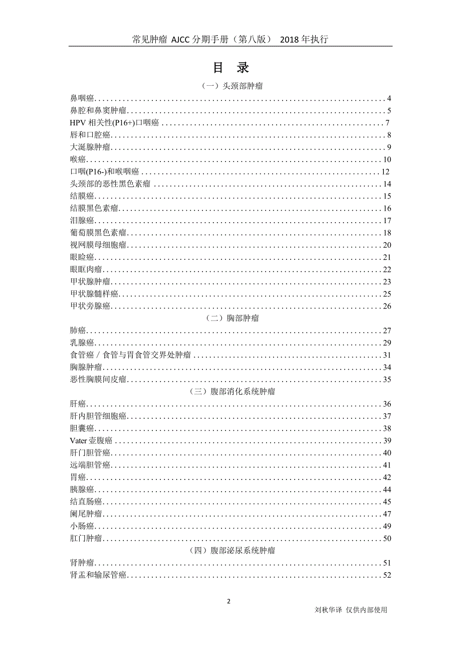 常见肿瘤AJCC分期手册第八版中文版.doc_第2页