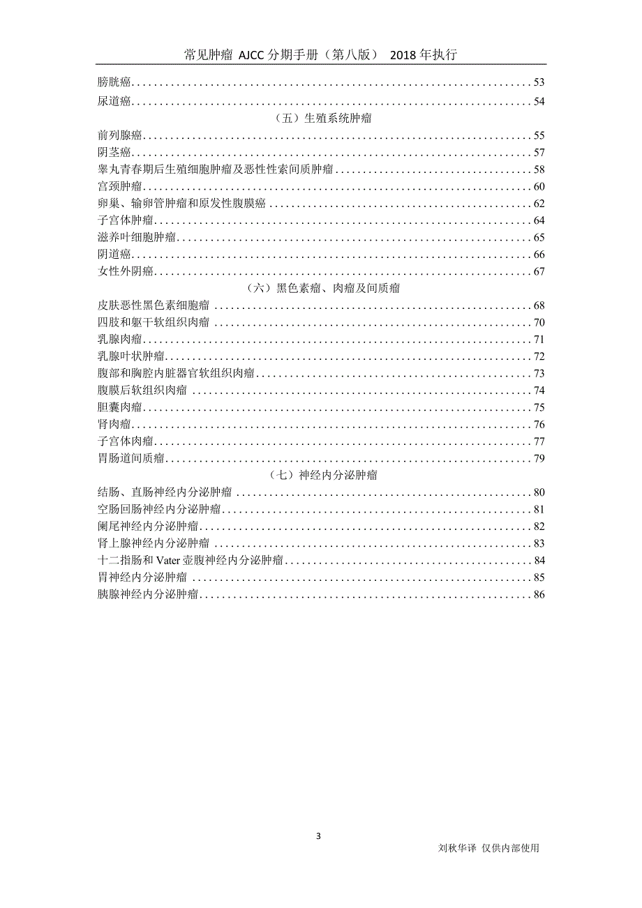 常见肿瘤AJCC分期手册第八版中文版.doc_第3页