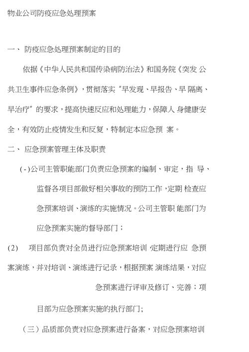 物业公司防疫应急处理预案完整版.doc