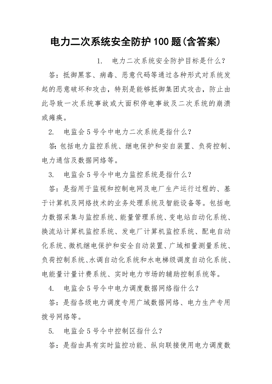 电力二次系统安全防护100题含答案.docx_第1页