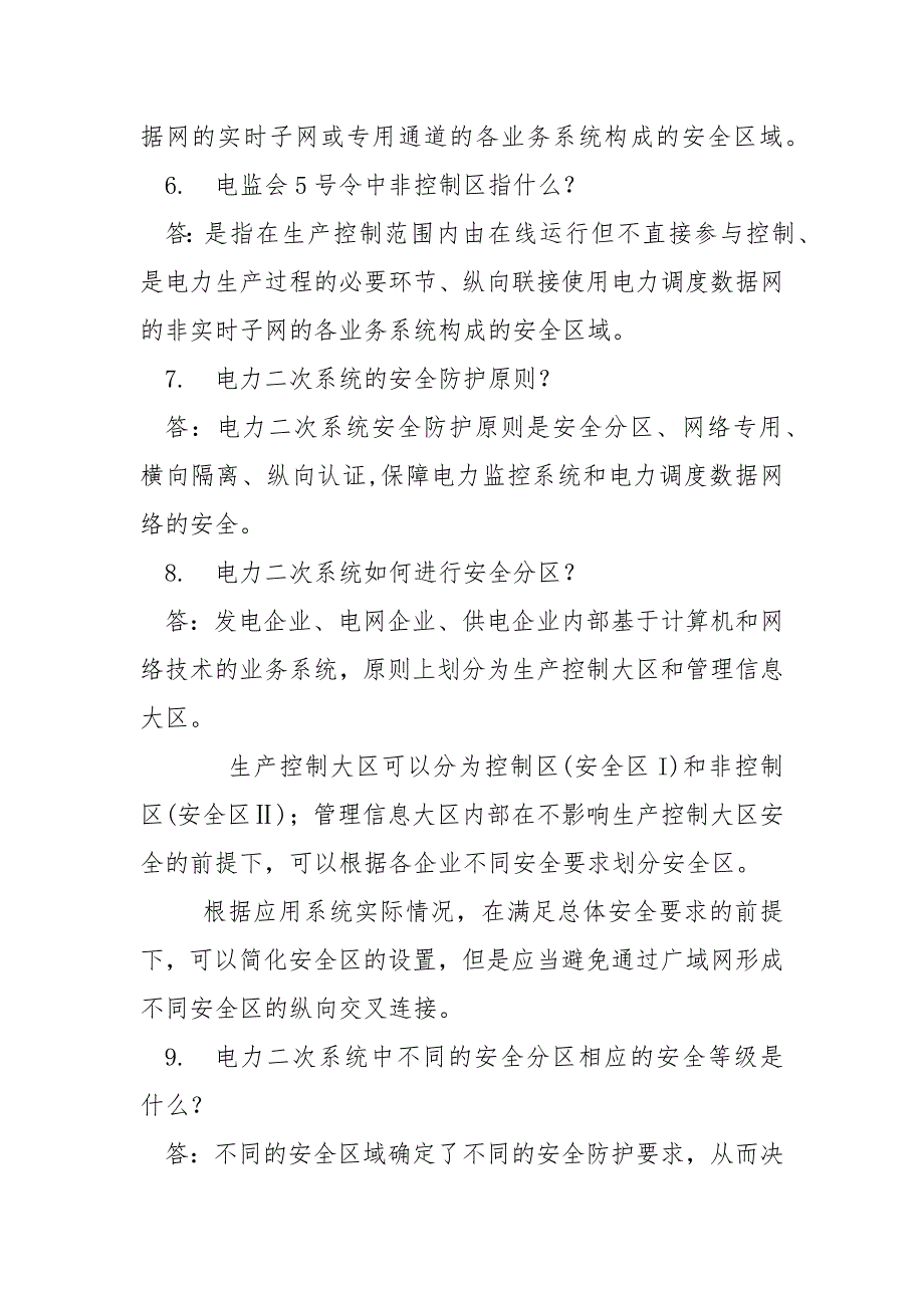 电力二次系统安全防护100题含答案.docx_第2页