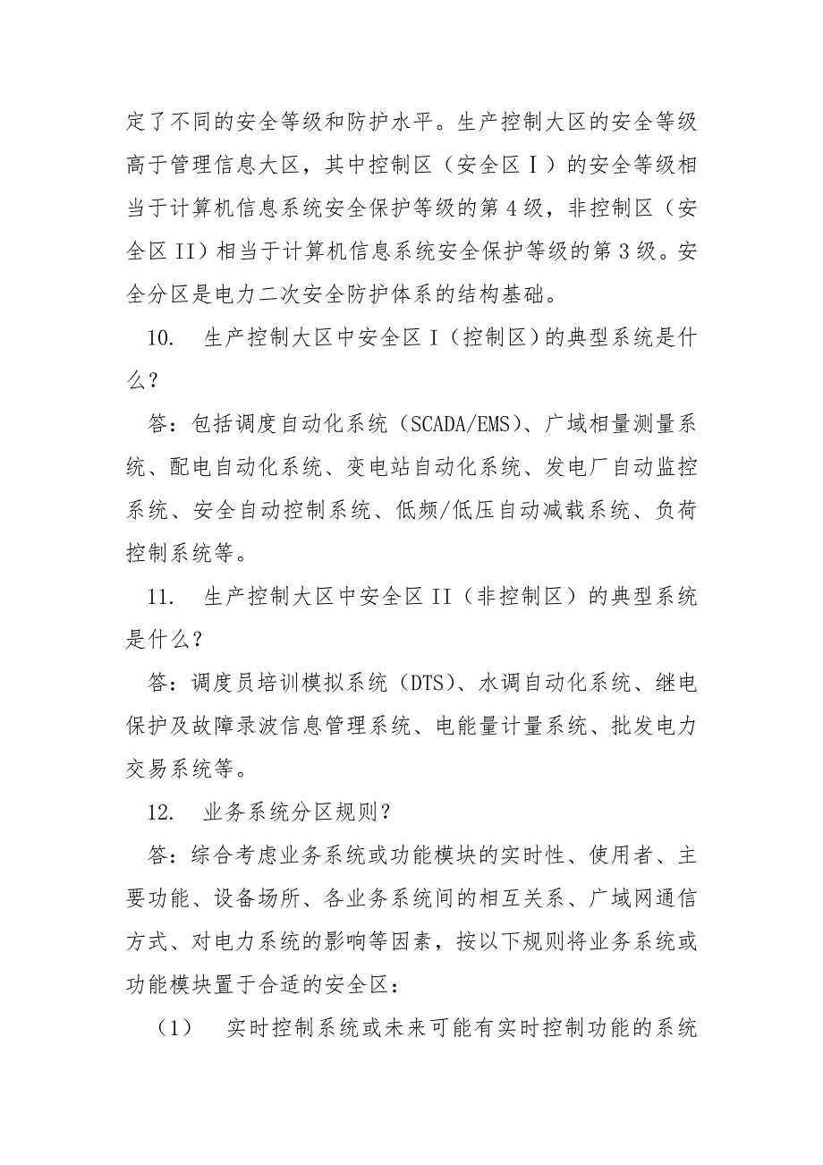 电力二次系统安全防护100题含答案.docx_第3页
