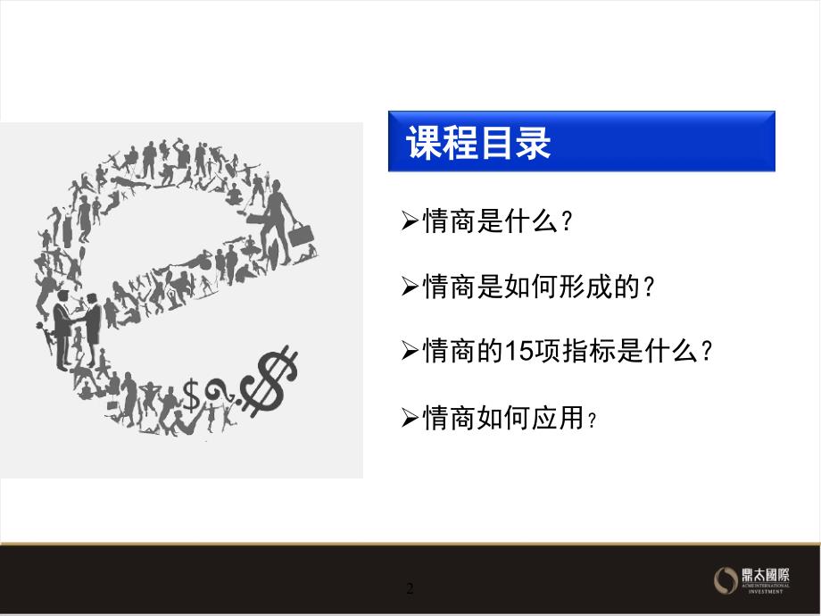 情商培训课件PPT共38张.ppt_第2页