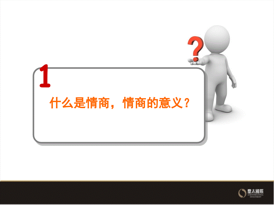 情商培训课件PPT共38张.ppt_第3页